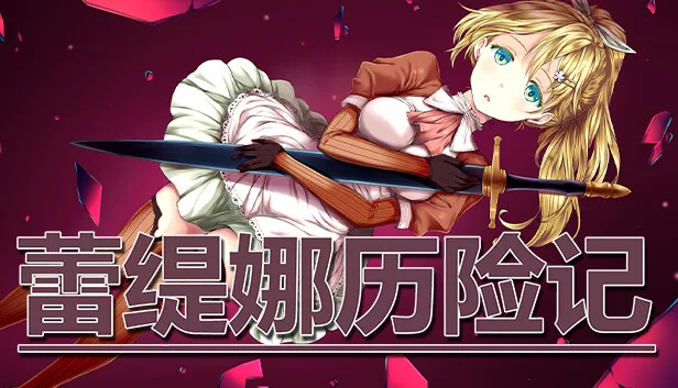 Steam 上的蕾缇娜历险记