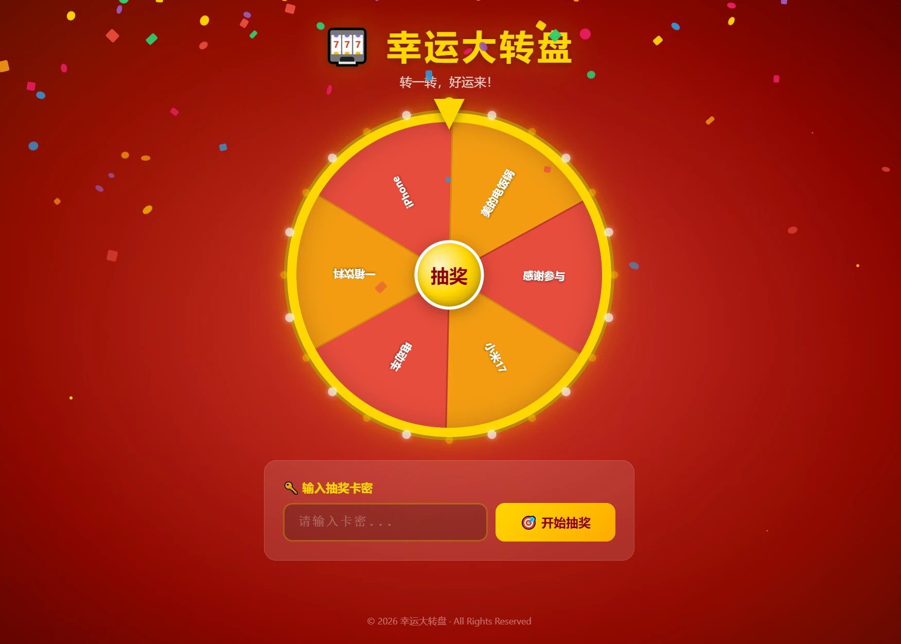 幸运大转盘抽奖系统源码 带卡密验证+概率控制 支持本地部署