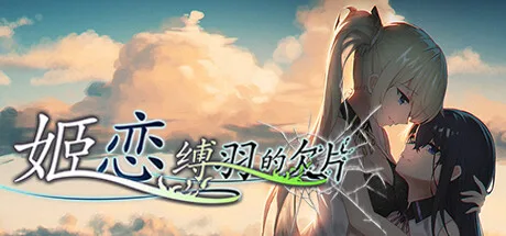 图片[2]-姬恋 缚羽的欠片|官方中文|豪华数字全DLC版-Alimm.Com-码²
