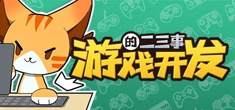 图片[2]-游戏开发的二三事 正式版|V.2.1HF5+无尽模式-Alimm.Com-码²