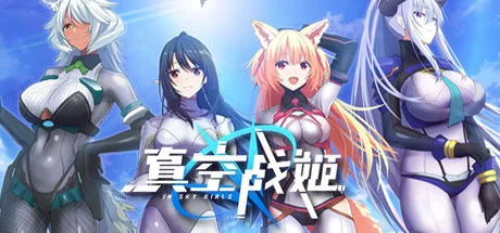 【PC】真空战姬-Build.9096543-(官中)-中文语音获取