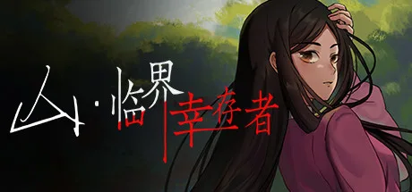 图片[2]-山 临界幸存者|官方中文-Alimm.Com-码²