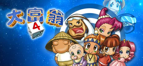 图片[2]-大富翁4+典藏大富翁|官方中文|STEAM大富翁合集-Alimm.Com-码²
