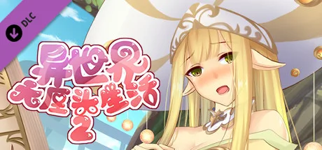【PC】异世界无厘头生活2-Build.8602295-(官中+DLC扩展包)-中文语音获取 【PC】异世界无厘头生活2-Build.8602295-(官中+DLC扩展包)-中文语音获取
