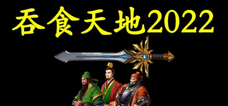 图片[2]-吞食天地2022|官方中文|Build.9625562修复-Alimm.Com-码²