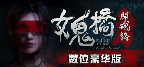图片[2]-女鬼桥 开魂路|中字-国语|V1.6.2+全DLC-支持手柄-Alimm.Com-码²