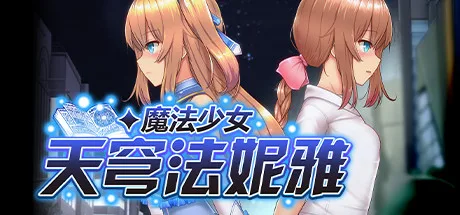 图片[2]-魔法少女天穹法妮雅|官方中文|V1.0.4+全DLC-Alimm.Com-码²