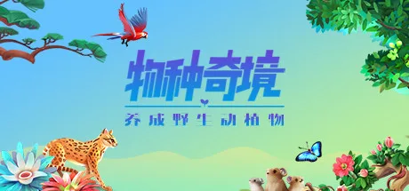 图片[2]-物种奇境 养成野生动植物|官方中文|V1.15.6-Alimm.Com-码²