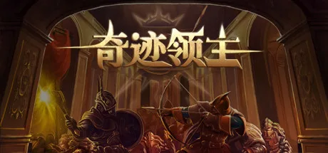 图片[2]-奇迹领主|官方中文|V1.4.0.1-Alimm.Com-码²