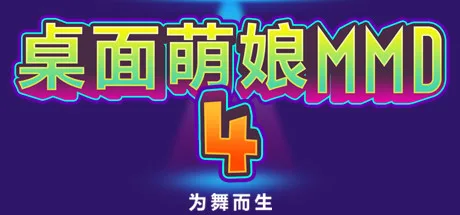 图片[2]-桌面萌娘MMD4为舞而生|中文|Build.8680637-赠送整合集成百+款-模型+音乐舞蹈-Alimm.Com-码²