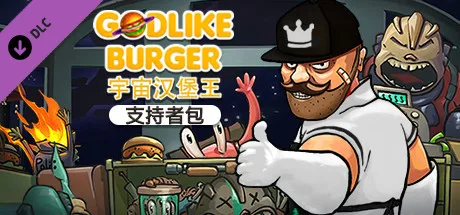 图片[2]-宇宙汉堡王 支持者版|官方中文|V1.0.7+全DLC-Alimm.Com-码²