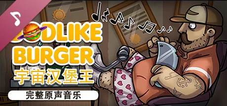 图片[4]-宇宙汉堡王 支持者版|官方中文|V1.0.7+全DLC-Alimm.Com-码²