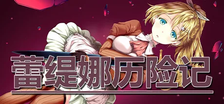 图片[2]-蕾缇娜历险记|官方中文|V1.0.2+全DLC-Alimm.Com-码²