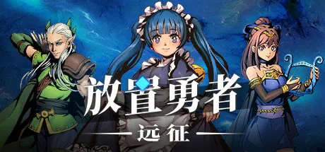 图片[2]-放置勇者 远征|官方中文|V1.0.3-弗雷斯特装备+全DLC-Alimm.Com-码²