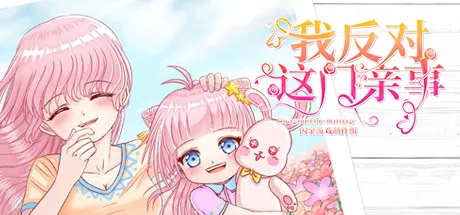 图片[2]-我反对这门亲事 正式版|官方中文-Alimm.Com-码²