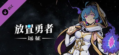 图片[3]-放置勇者 远征|官方中文|V1.0.3-弗雷斯特装备+全DLC-Alimm.Com-码²