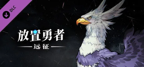 图片[4]-放置勇者 远征|官方中文|V1.0.3-弗雷斯特装备+全DLC-Alimm.Com-码²