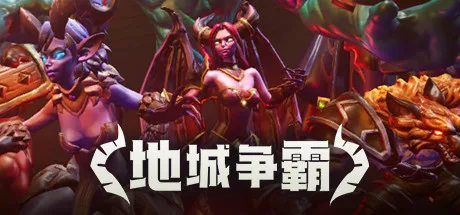 图片[2]-地城争霸|官方中文|V1.0.3.0+全DLC-Alimm.Com-码²