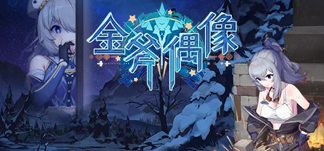 图片[2]-金斧偶像 金小萱|官方中文|Build.9775227+全DLC-Alimm.Com-码²