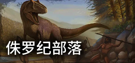 图片[2]-侏罗纪部落|官方中文|Build.9780731-1.0-生存经营-Alimm.Com-码²
