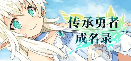 图片[2]-RPG大作-传承勇者成名录 不穿胖次的世界|V1.12+全DLC-Alimm.Com-码²