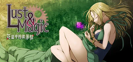 图片[2]-魔法与欲望 花篮中的琪莎拉|官中+全DLC-Alimm.Com-码²