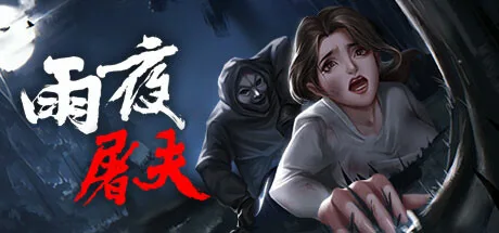 图片[2]-雨夜屠夫|官方中文|V2.1+粤语配音-Alimm.Com-码²