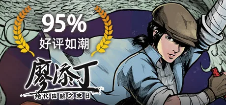 图片[2]-廖添丁 绝代凶贼之末日|BUILD 12074889+豪华全DLC-Alimm.Com-码²