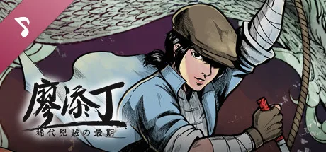 图片[3]-廖添丁 绝代凶贼之末日|BUILD 12074889+豪华全DLC-Alimm.Com-码²