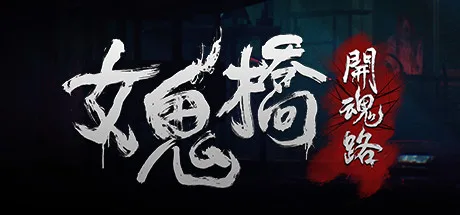 图片[4]-女鬼桥 开魂路|中字-国语|V1.6.2+全DLC-支持手柄-Alimm.Com-码²