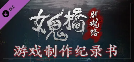 图片[5]-女鬼桥 开魂路|中字-国语|V1.6.2+全DLC-支持手柄-Alimm.Com-码²