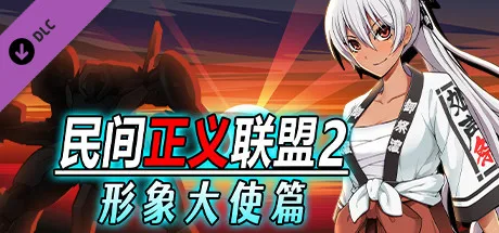 图片[2]-民间正义联盟2:形象大使篇|V1.01+全DLC-Alimm.Com-码²