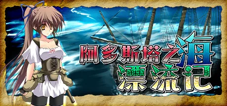 图片[3]-阿多斯塔之海漂流记|官方中文|V1.03+全DLC-Alimm.Com-码²