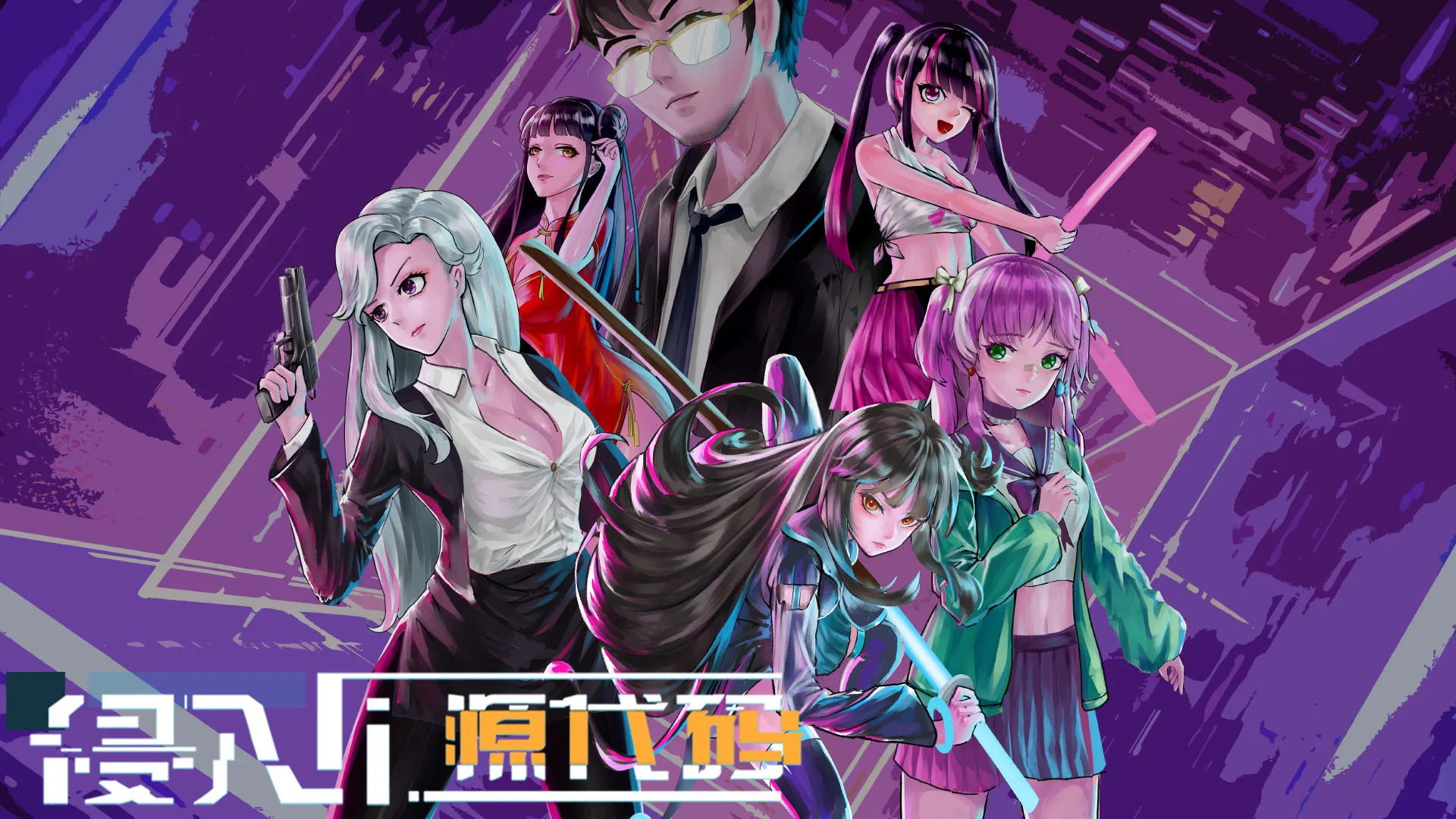 【PC】侵入：源代码-Build.8647173-(官中) 获取