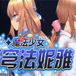 魔法少女天穹法妮雅|官方中文|V1.0.4+全DLC-Alimm.Com-码²