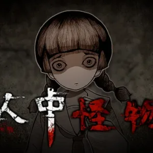 人中怪物 正式版|官方中文-Alimm.Com-码²
