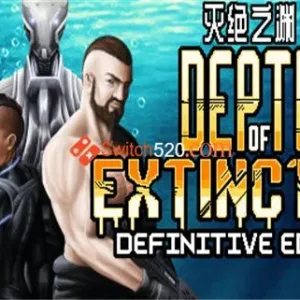 灭绝深度 最终版|V55.3.0-Alimm.Com-码²