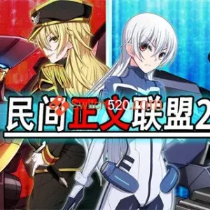 民间正义联盟2:形象大使篇|V1.01+全DLC-Alimm.Com-码²