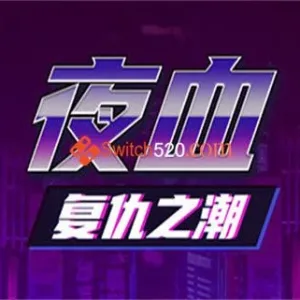 夜血 复仇之潮|官方中文|即撸版-Alimm.Com-码²
