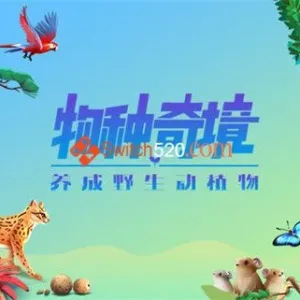物种奇境 养成野生动植物|官方中文|V1.15.6-Alimm.Com-码²