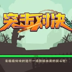 三网H5小游戏【突击对决】Linux手工服务端+安卓-Alimm.Com-码²