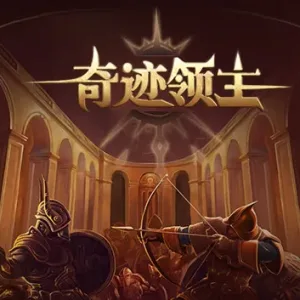 奇迹领主|官方中文|V1.4.0.1-Alimm.Com-码²