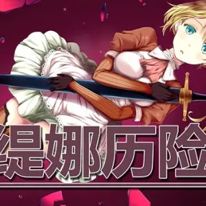 蕾缇娜历险记|官方中文|V1.0.2+全DLC-Alimm.Com-码²