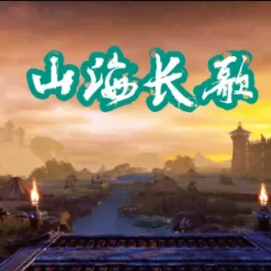 山海长歌|官方中文|Build.9530280-Alimm.Com-码²