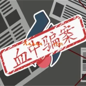 血中骗案|官方中文|Build.9579902-1.05-Alimm.Com-码²