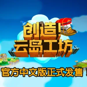创造!云岛工坊|官方中文|V1.07.1正式完整版-Alimm.Com-码²