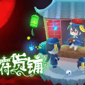 地府货铺|官方中文|Build.9811505-模拟经营-Alimm.Com-码²