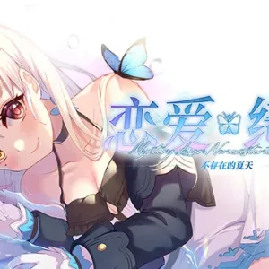 恋爱绮谭~不存在的夏天|官方中文|BUILD 8109673-Alimm.Com-码²