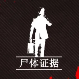 尸体证据|官方中文-Alimm.Com-码²