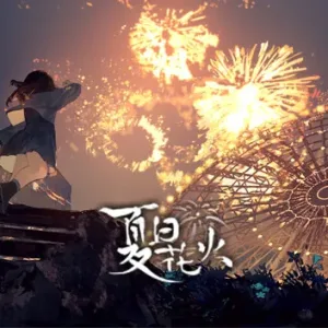 夏日花火 正式版|中字-国语|Build.9817980-Alimm.Com-码²